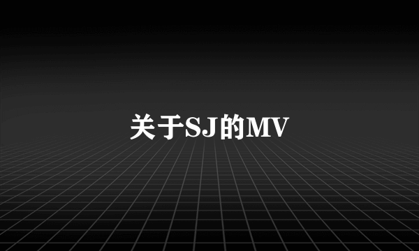 关于SJ的MV