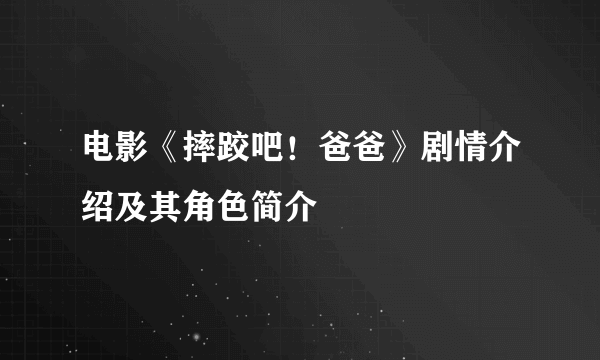 电影《摔跤吧！爸爸》剧情介绍及其角色简介