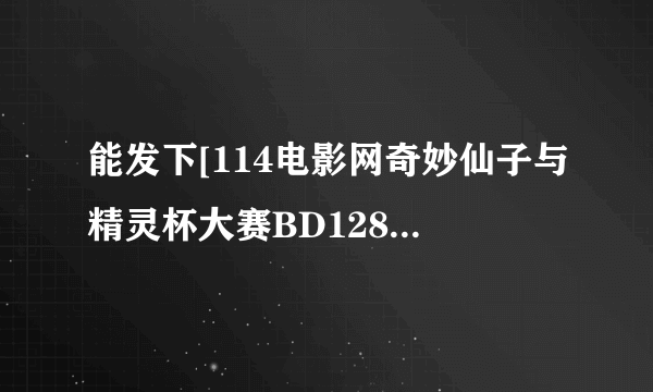 能发下[114电影网奇妙仙子与精灵杯大赛BD1280高清中字的种子或下载链接么？