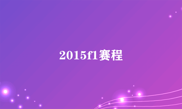 2015f1赛程