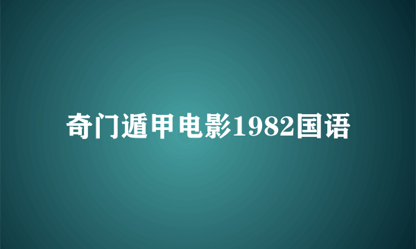 奇门遁甲电影1982国语