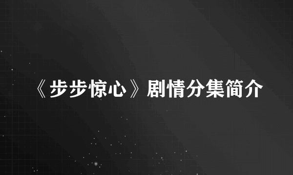 《步步惊心》剧情分集简介