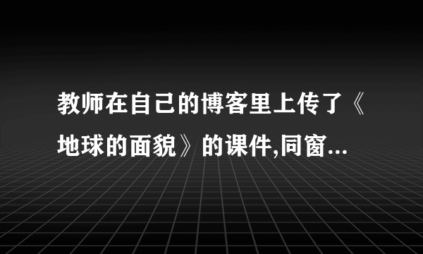 教师在自己的博客里上传了《地球的面貌》的课件,同窗们阅读了课件以后纷纷留言,请你指出以下哪位同窗的说法有误(     )
A. 玲玲:人们对地球形状的熟悉,经历了漫长的进程
B. 贝贝:麦哲伦船队的环球航行,证明了地球是个球体
C. 齐齐:地球仪是人们依照地球的形状,依照必然的比例缩小制成的
D. 芳芳:只用纬度就能够够确信地球表面某一点的位置