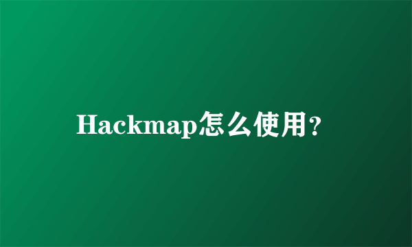 Hackmap怎么使用？