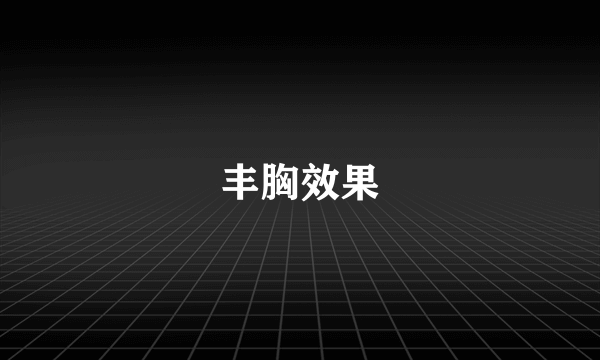 丰胸效果