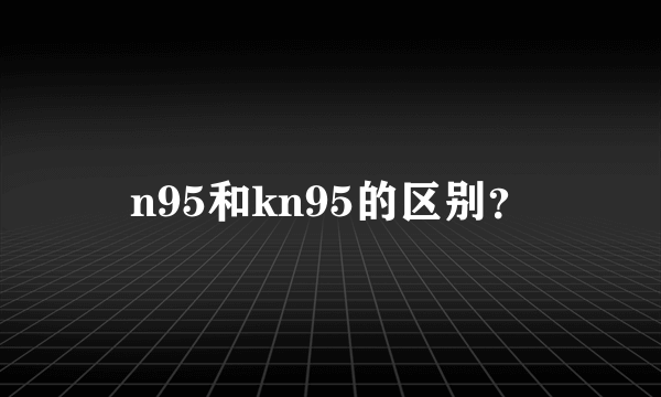 n95和kn95的区别？