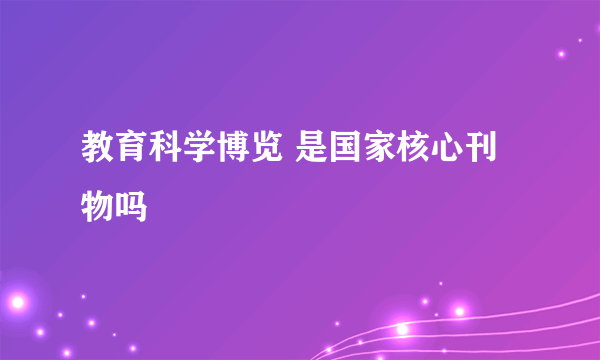 教育科学博览 是国家核心刊物吗