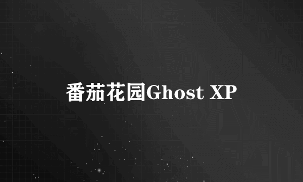 番茄花园Ghost XP