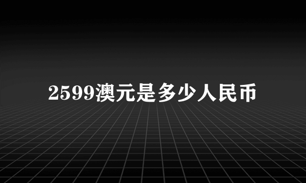 2599澳元是多少人民币