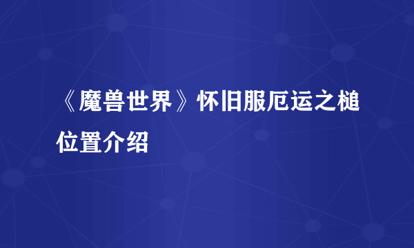 《魔兽世界》怀旧服厄运之槌位置介绍