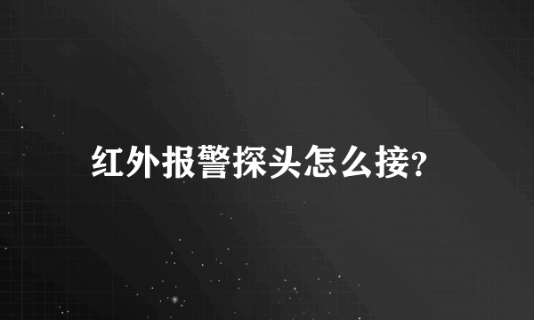 红外报警探头怎么接？