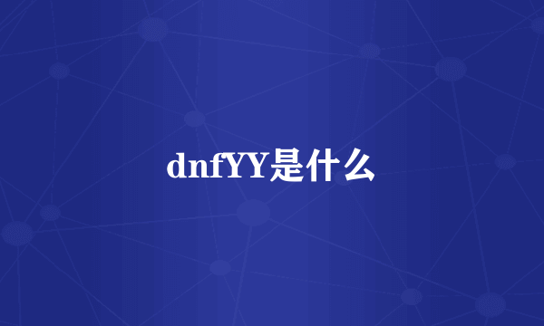 dnfYY是什么