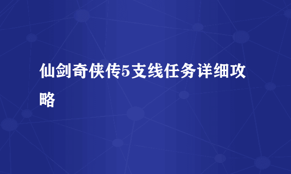 仙剑奇侠传5支线任务详细攻略