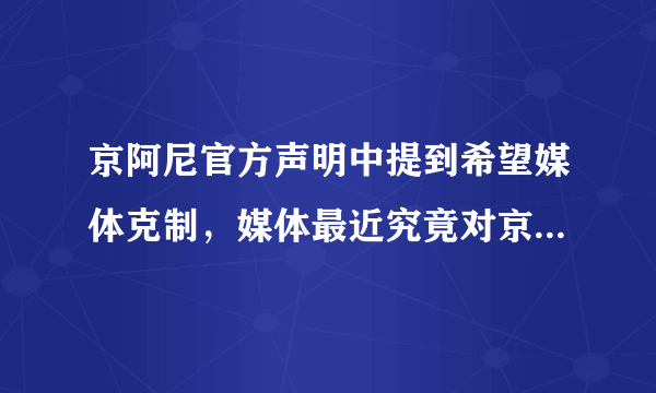 京阿尼官方声明中提到希望媒体克制，媒体最近究竟对京阿尼做了什么？