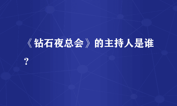 《钻石夜总会》的主持人是谁？