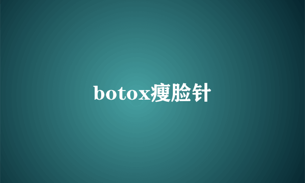 botox瘦脸针