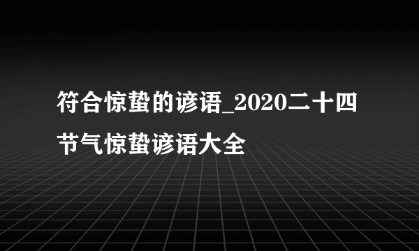 符合惊蛰的谚语_2020二十四节气惊蛰谚语大全