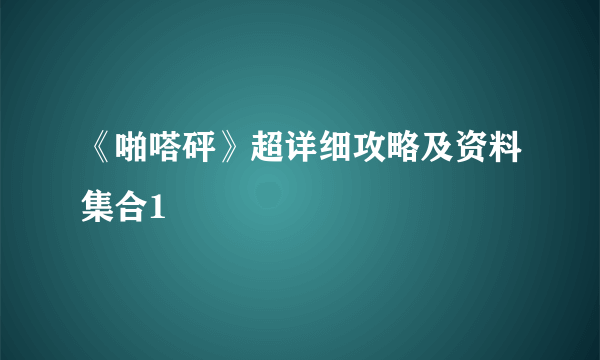 《啪嗒砰》超详细攻略及资料集合1