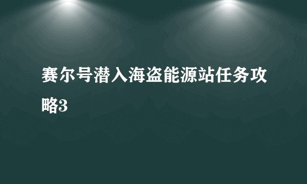 赛尔号潜入海盗能源站任务攻略3