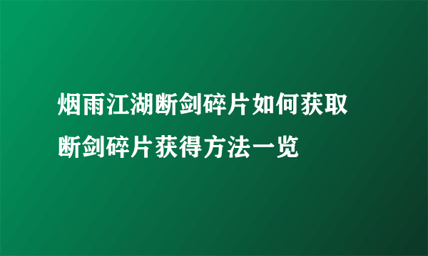 烟雨江湖断剑碎片如何获取 断剑碎片获得方法一览