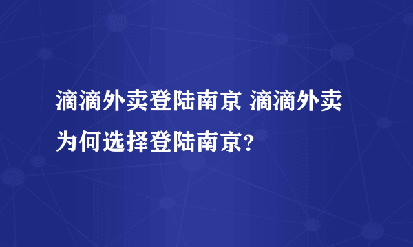 滴滴外卖登陆南京 滴滴外卖为何选择登陆南京？