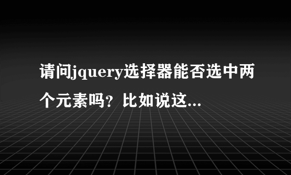 请问jquery选择器能否选中两个元素吗？比如说这样$(