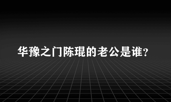 华豫之门陈琨的老公是谁？