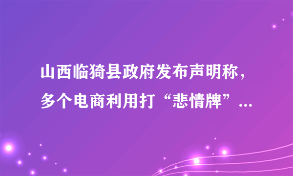 山西临猗县政府发布声明称，多个电商利用打“悲情牌”营销滞销苹果，给当地果业品牌形象造成了严重影响，并且营销内容有诸多夸大失实之处。对漫画认识正确的有（　　） ①打“悲情牌”是因为情绪有感染性 ②电商涉嫌虚假宣传，是违法的行为 ③临猗县政府切实做到了对果农负责 ④消费者的合法财产所有权受到侵害A. ①②B. ①④C. ②③D. ③④