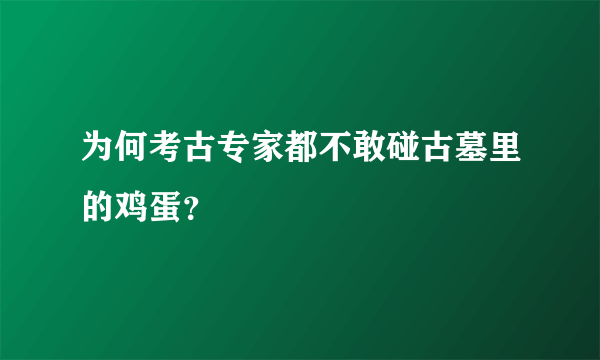 为何考古专家都不敢碰古墓里的鸡蛋？