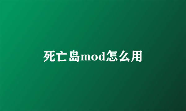 死亡岛mod怎么用