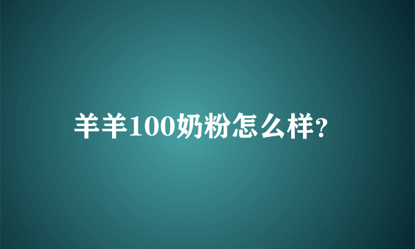 羊羊100奶粉怎么样？