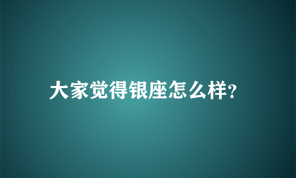 大家觉得银座怎么样？