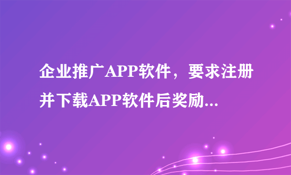 企业推广APP软件，要求注册并下载APP软件后奖励10元红包，但由于软件漏洞，数据统计成：用户注册下，在已有的APP上登陆下就算数了，这样导致很多用户只注册不下载APP软件，红包也显示到对方账户中了，现在我们发现后，冻结了他们账户，如果说这些红包不算数，用户走刑事诉讼，我们有理吗