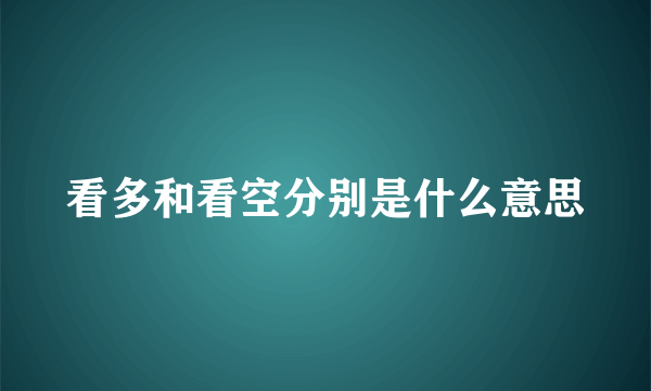 看多和看空分别是什么意思