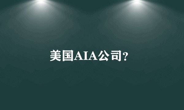 美国AIA公司？