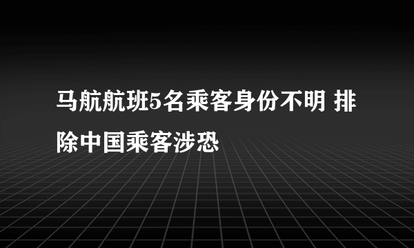 马航航班5名乘客身份不明 排除中国乘客涉恐