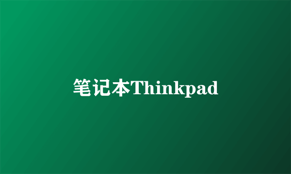 笔记本Thinkpad