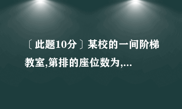 〔此题10分〕某校的一间阶梯教室,第排的座位数为,从第排开始,每一排都比前一排增加个座位。〔1〕请完成下表:第排座位数第排座位数第排座位数第排座位数第排座位数〔2〕假设第十五排座位数是第五排座位数的倍,那么第十五排共有多少个座位?2009–2010学年度第一学期初中教学水平测试〔三〕