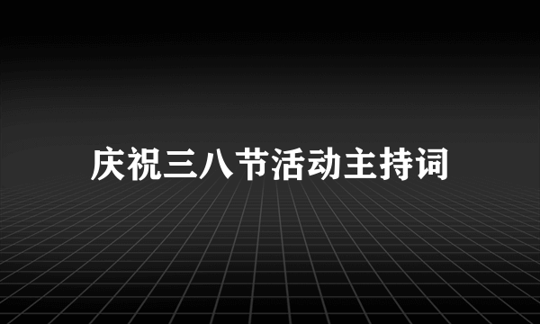 庆祝三八节活动主持词