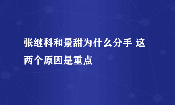 张继科和景甜为什么分手 这两个原因是重点