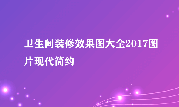 卫生间装修效果图大全2017图片现代简约