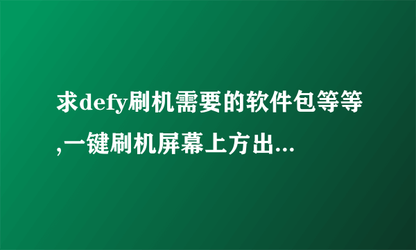 求defy刷机需要的软件包等等,一键刷机屏幕上方出现了set up 随后就是黑屏。