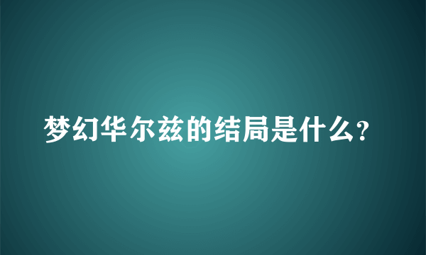 梦幻华尔兹的结局是什么？