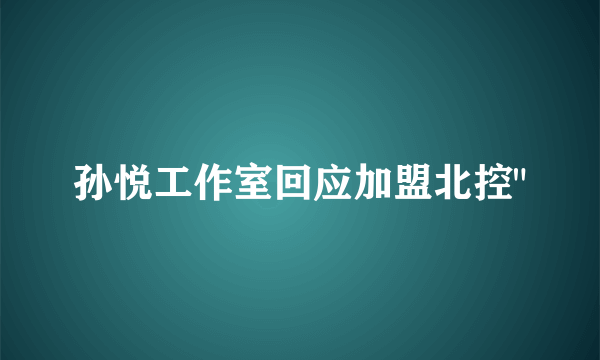 孙悦工作室回应加盟北控