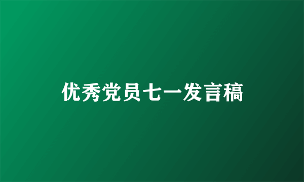 优秀党员七一发言稿