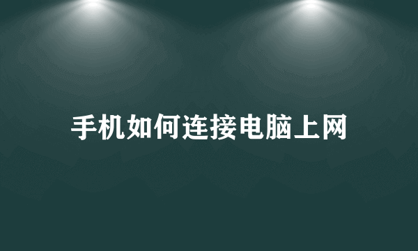 手机如何连接电脑上网