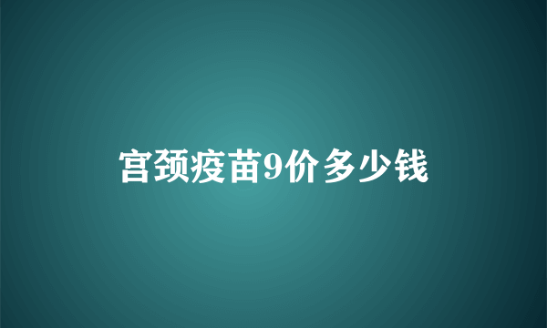 宫颈疫苗9价多少钱