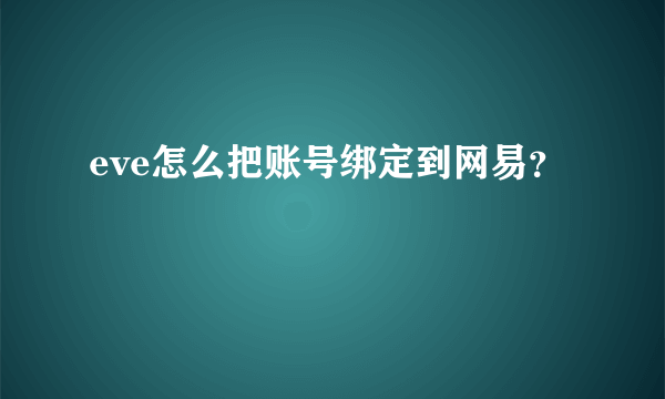 eve怎么把账号绑定到网易？