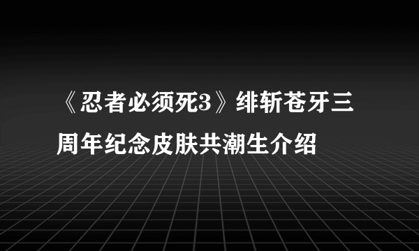 《忍者必须死3》绯斩苍牙三周年纪念皮肤共潮生介绍