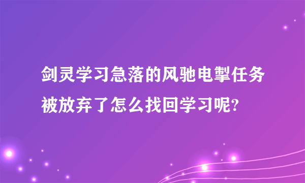 剑灵学习急落的风驰电掣任务被放弃了怎么找回学习呢?